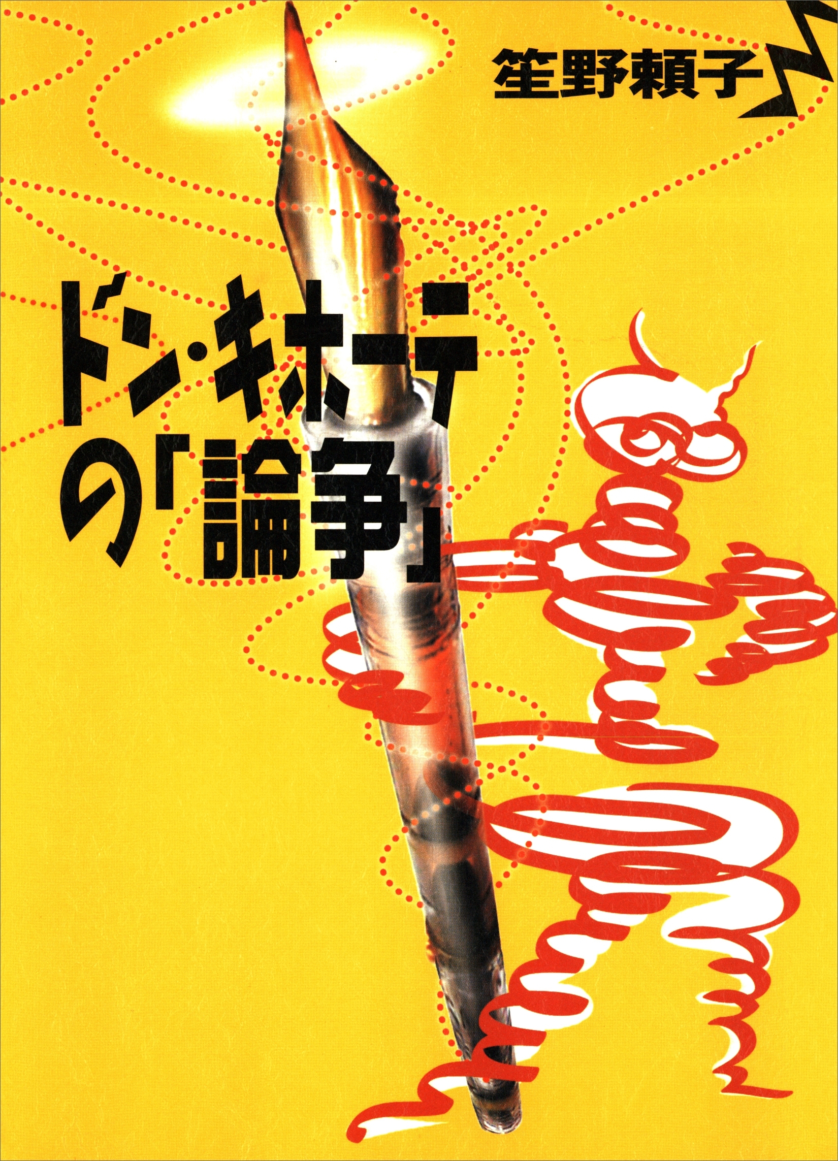 ドン・キホーテの「論争」