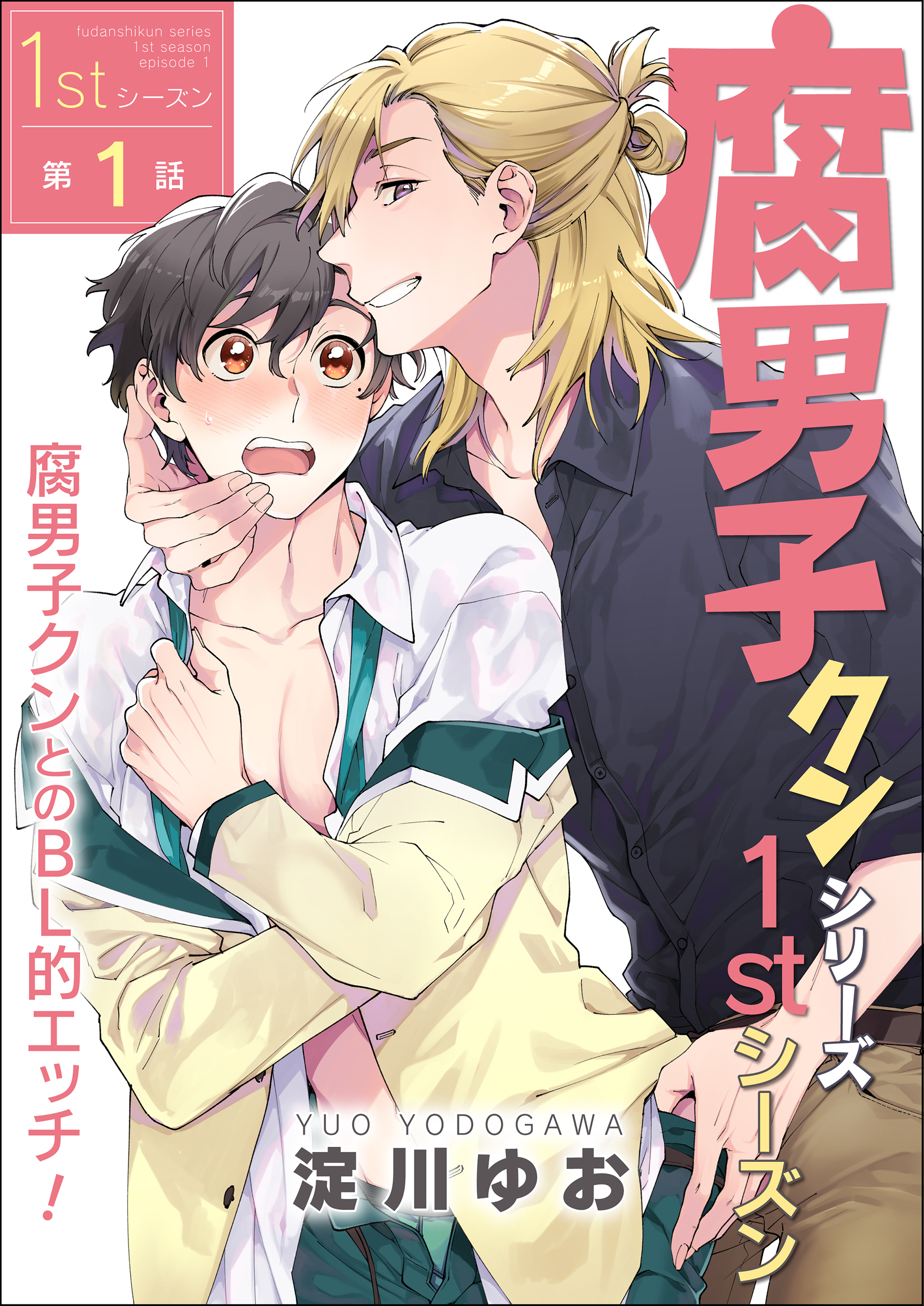 腐男子クンシリーズ　1stシーズン【第1話】腐男子クンとのBL的エッチ！【期間限定 無料お試し版】