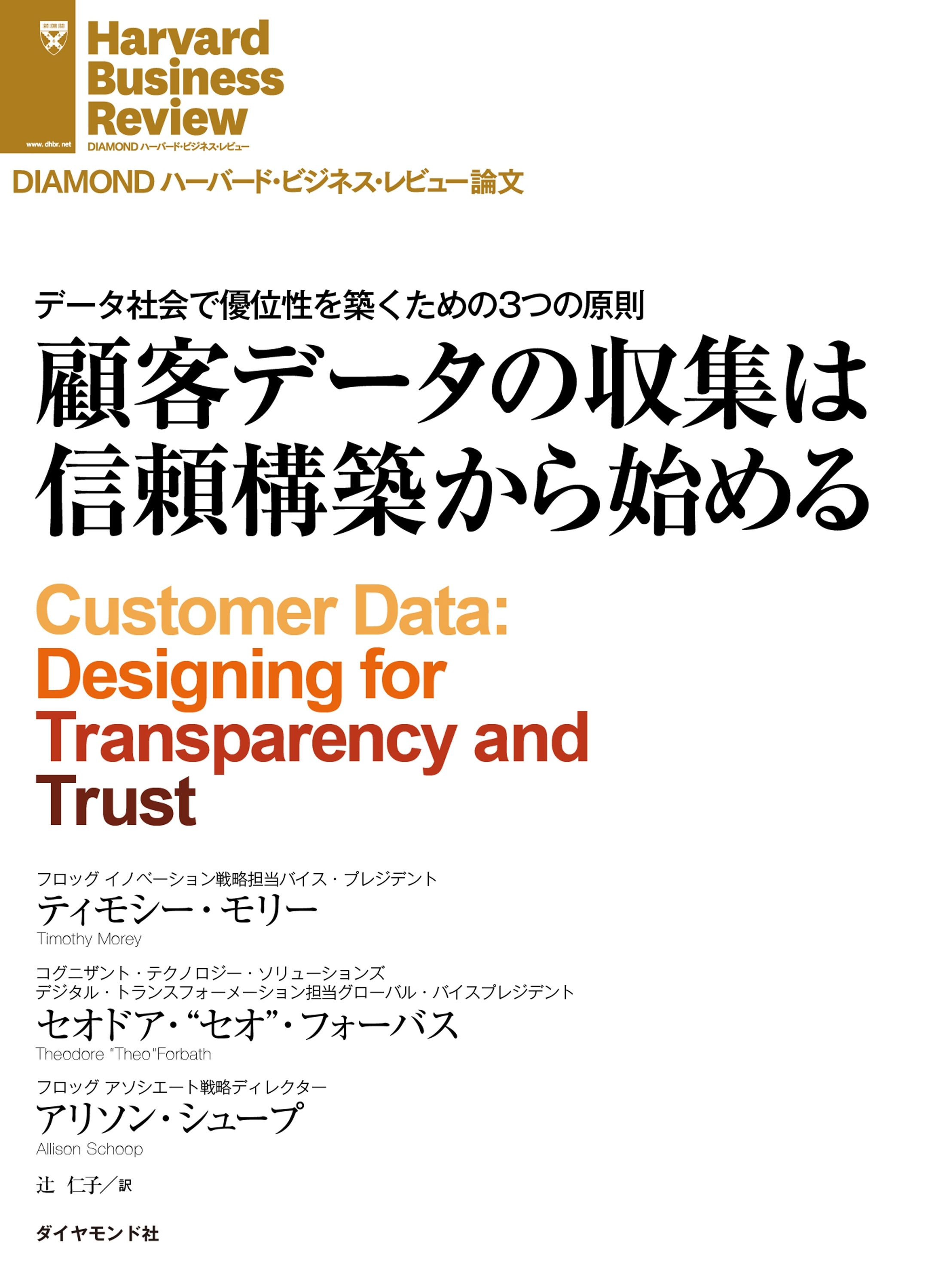 顧客データの収集は信頼構築から始める