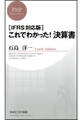 ［IFRS対応版］これでわかった！ 決算書