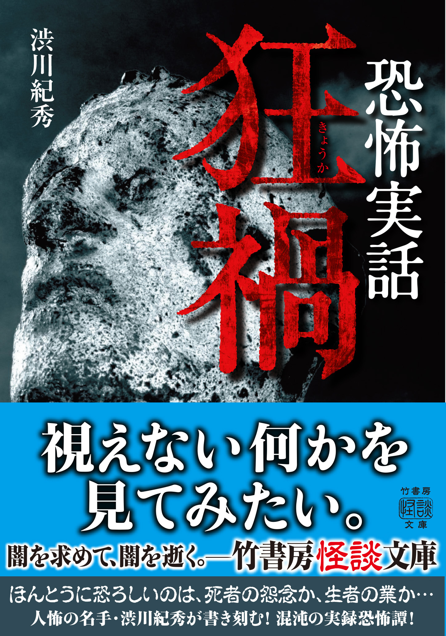 恐怖実話　狂禍