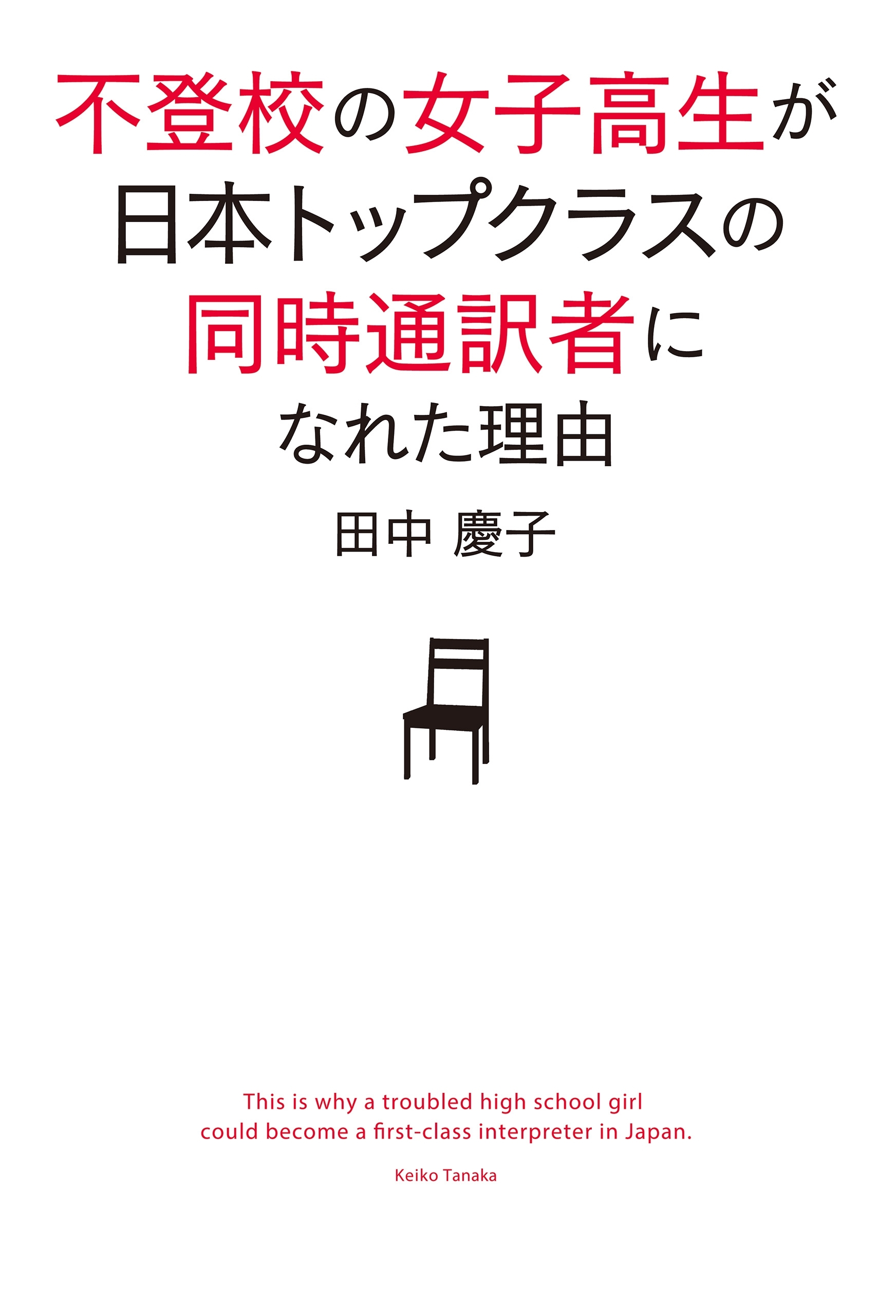 不登校の女子高生が日本トップクラスの同時通訳者になれた理由