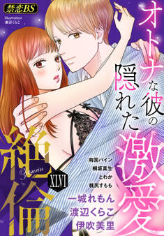 絶倫◆禁恋BestSelection