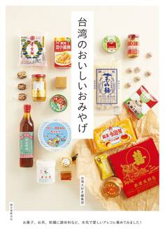 台湾のおいしいおみやげ