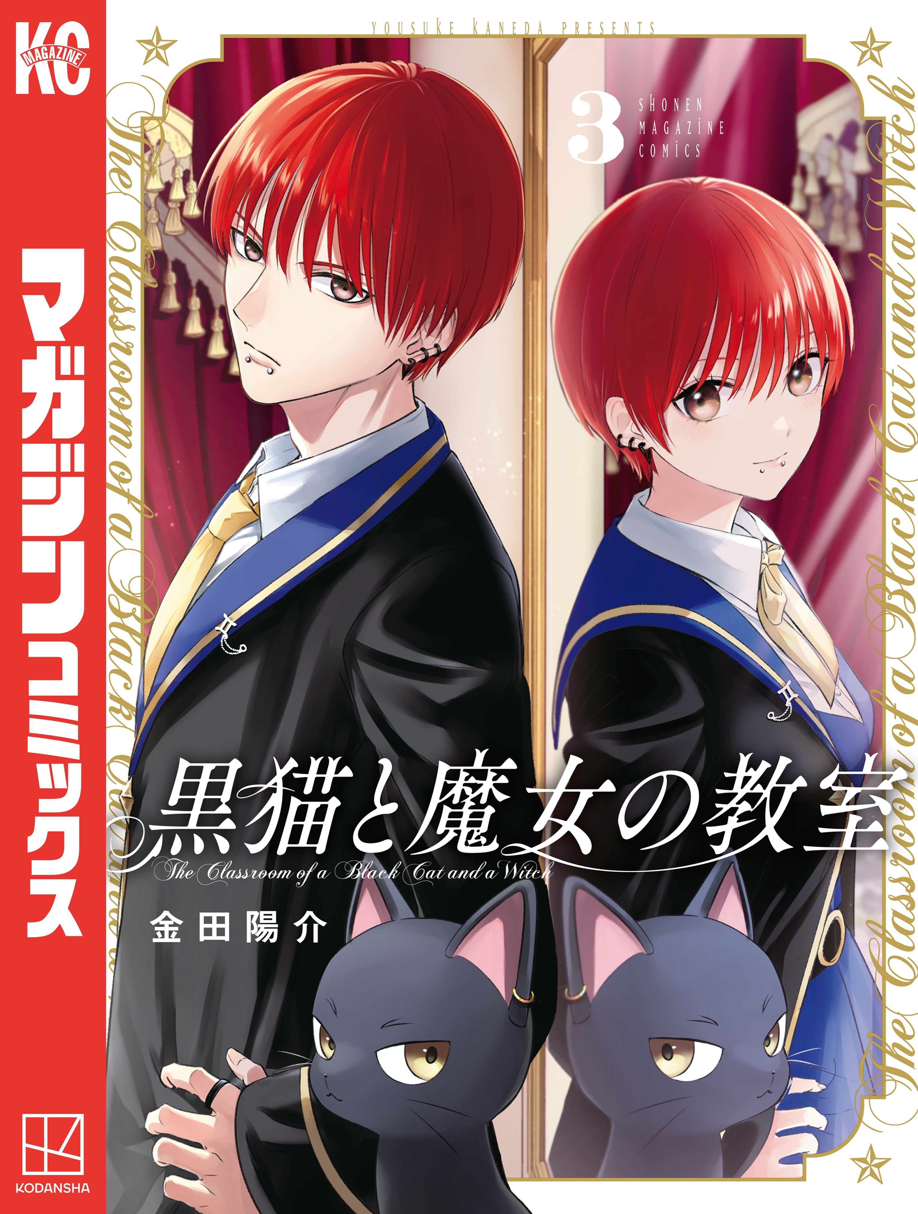 【期間限定　無料お試し版　閲覧期限2026年4月19日】黒猫と魔女の教室（３）