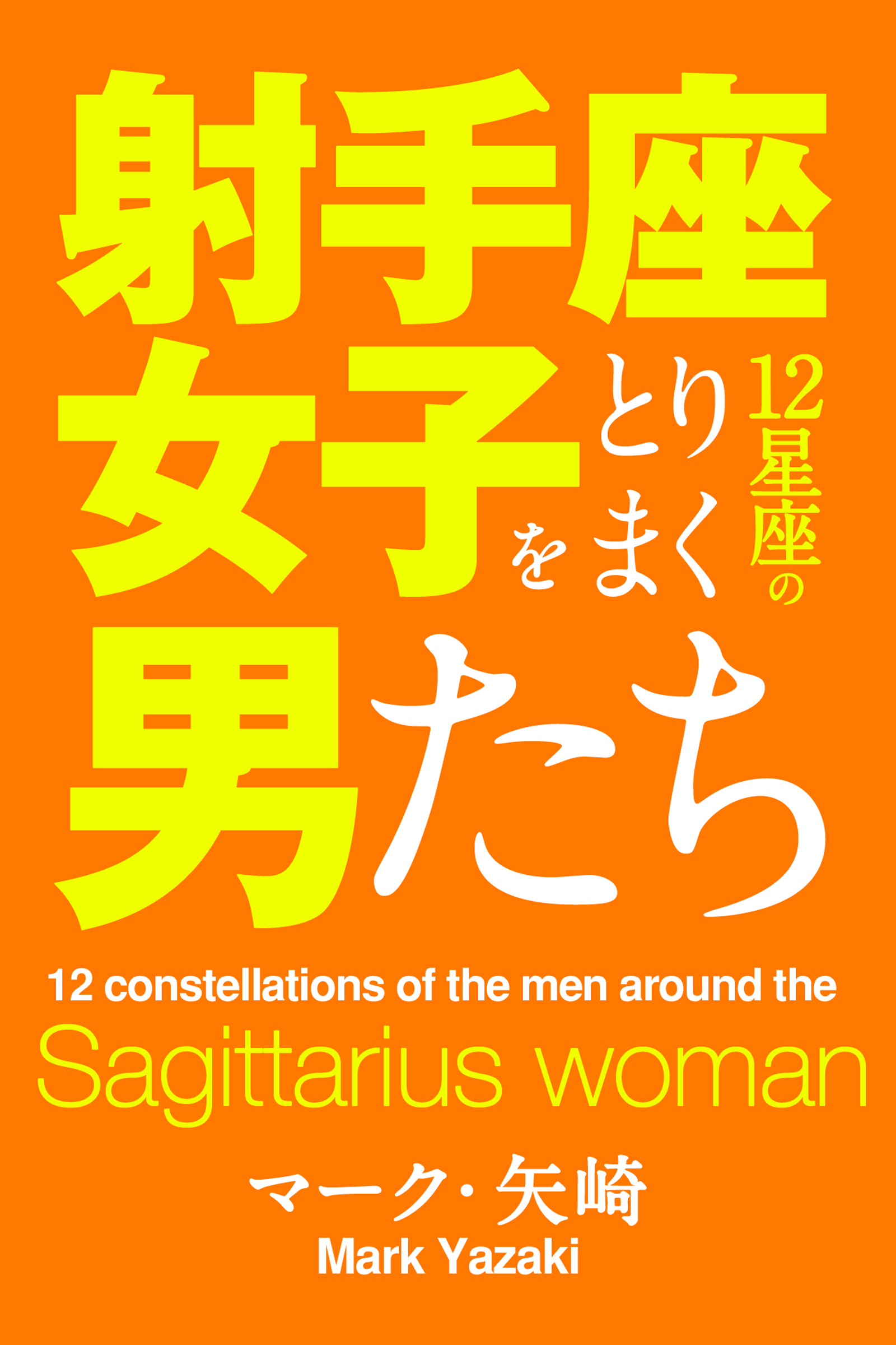 射手座女子をとりまく12星座の男たち