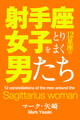 射手座女子をとりまく12星座の男たち