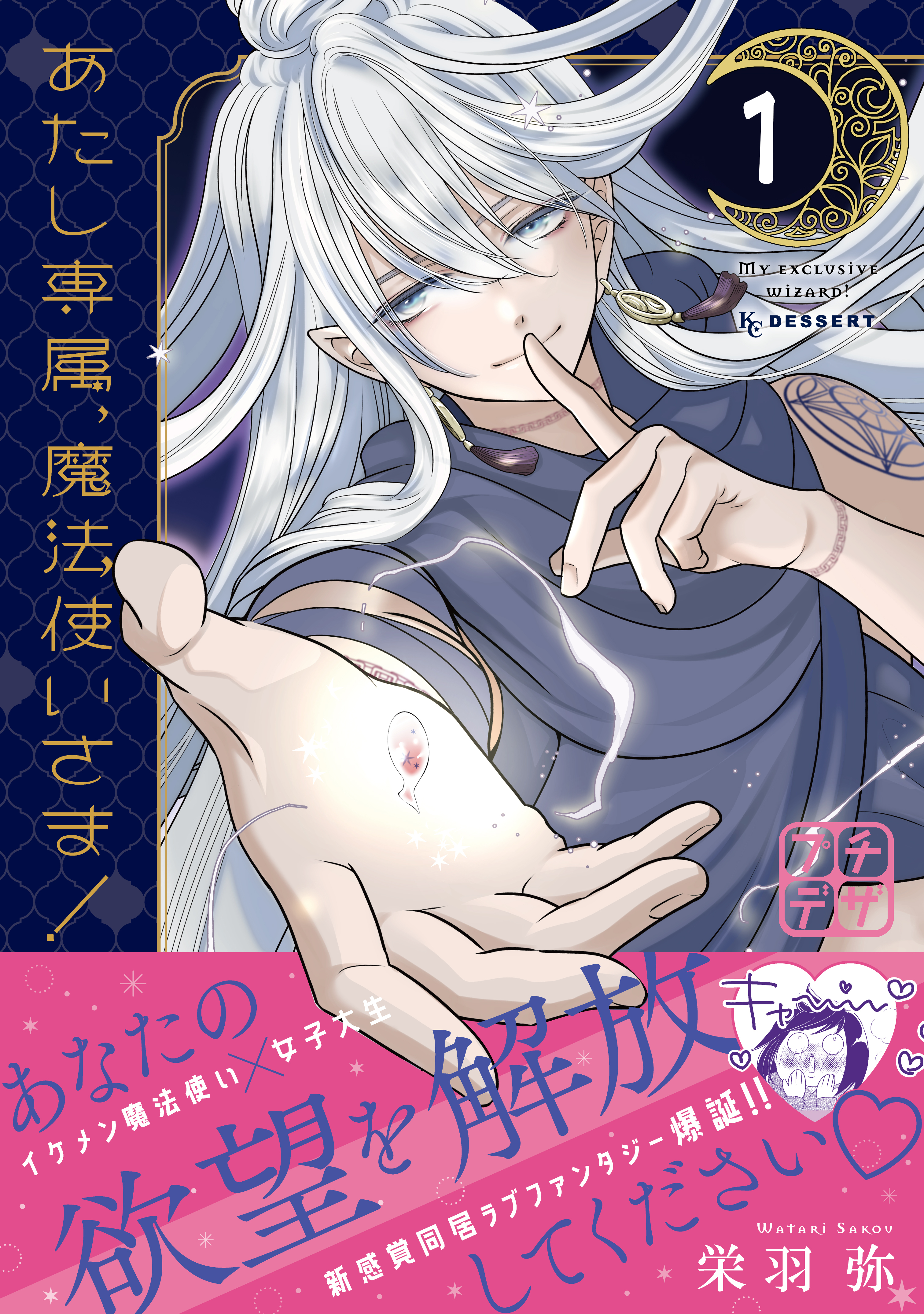 【期間限定　無料お試し版　閲覧期限2026年9月24日】あたし専属、魔法使いさま！　プチデザ（１）
