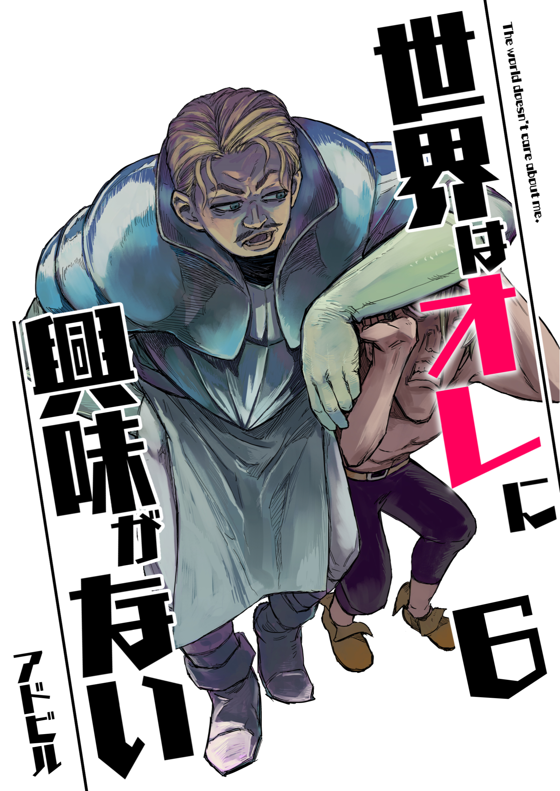 世界はオレに興味がない