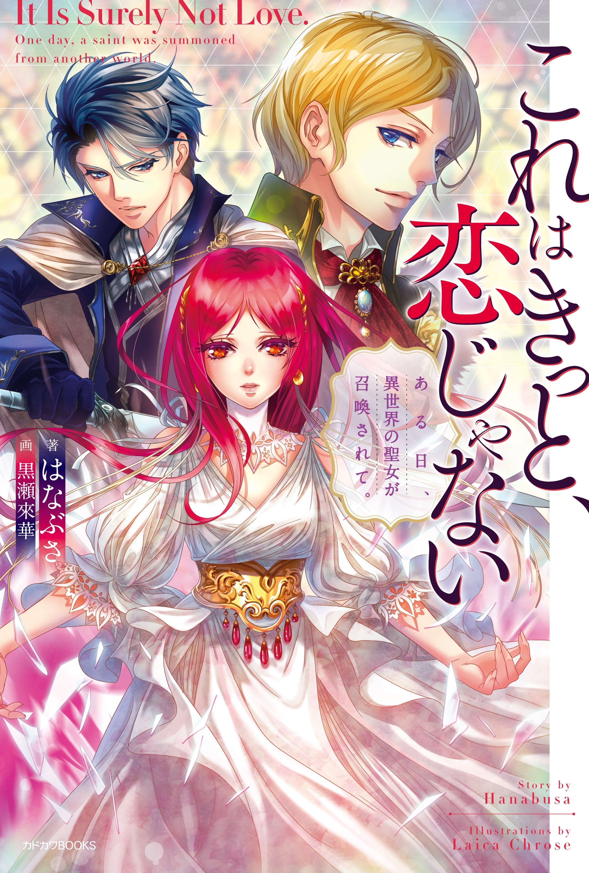 これはきっと、恋じゃない