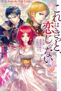 これはきっと、恋じゃない