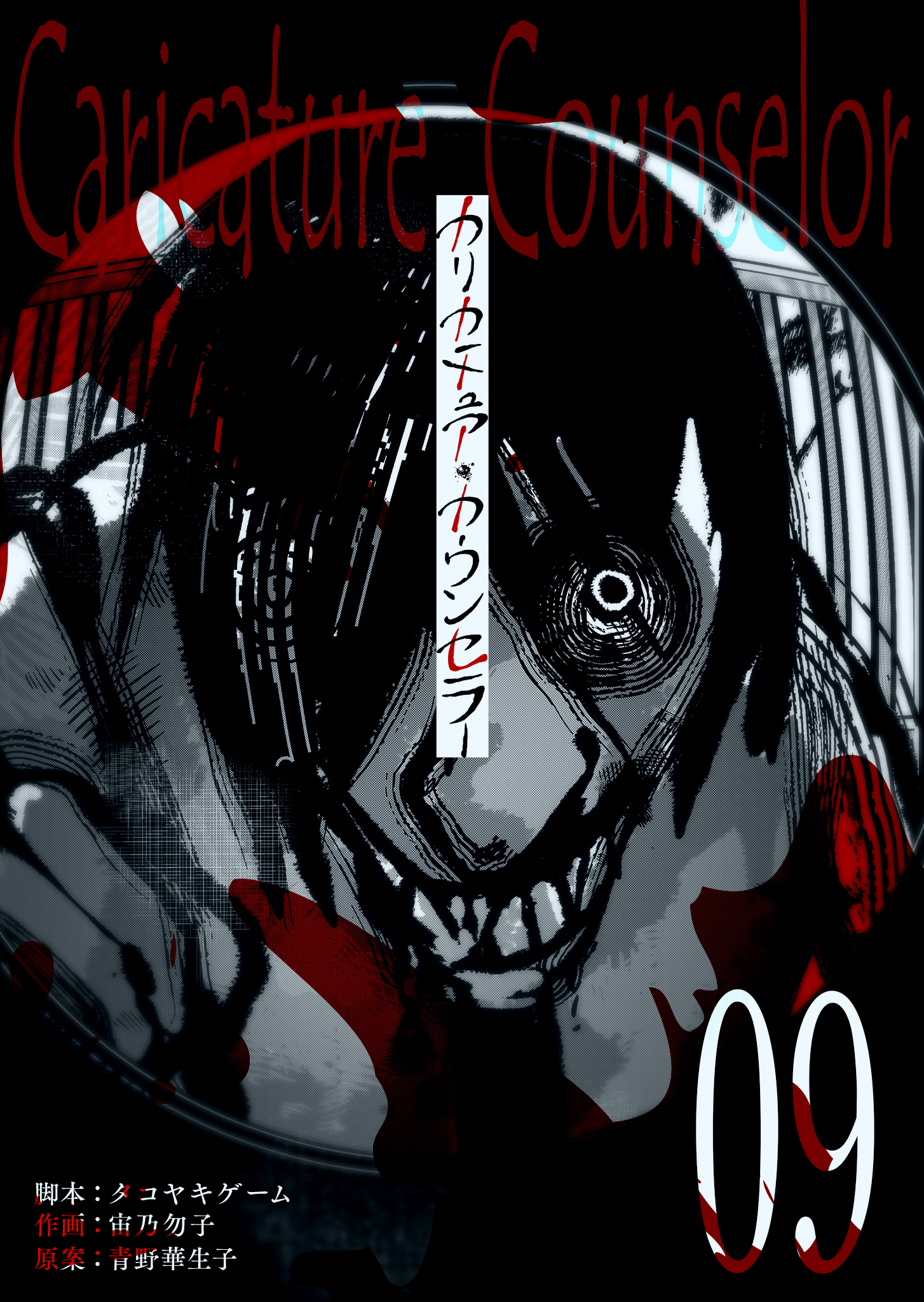 カリカチュア・カウンセラー【単話版】（９）