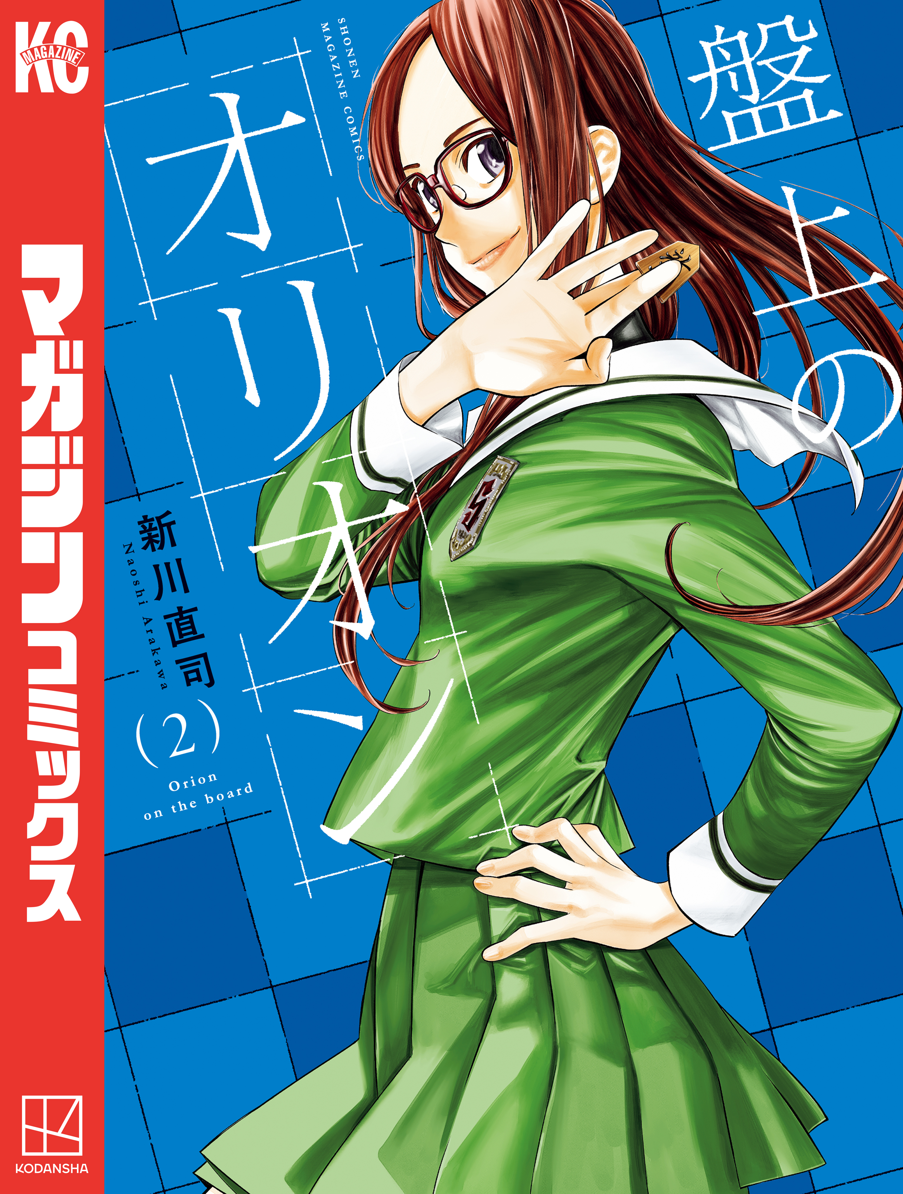 【期間限定　無料お試し版　閲覧期限2026年8月30日】盤上のオリオン（２）