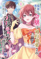 【期間限定 無料お試し版】無能と蔑まれた令嬢は婚約破棄され、辺境の聖女と呼ばれる~傲慢な婚約者を捨て、護衛騎士と幸せになります~【電子単行本】 1