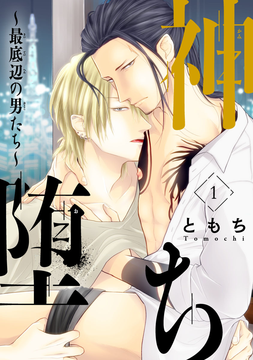 【期間限定　無料お試し版】神堕ち～最底辺の男たち～　#1