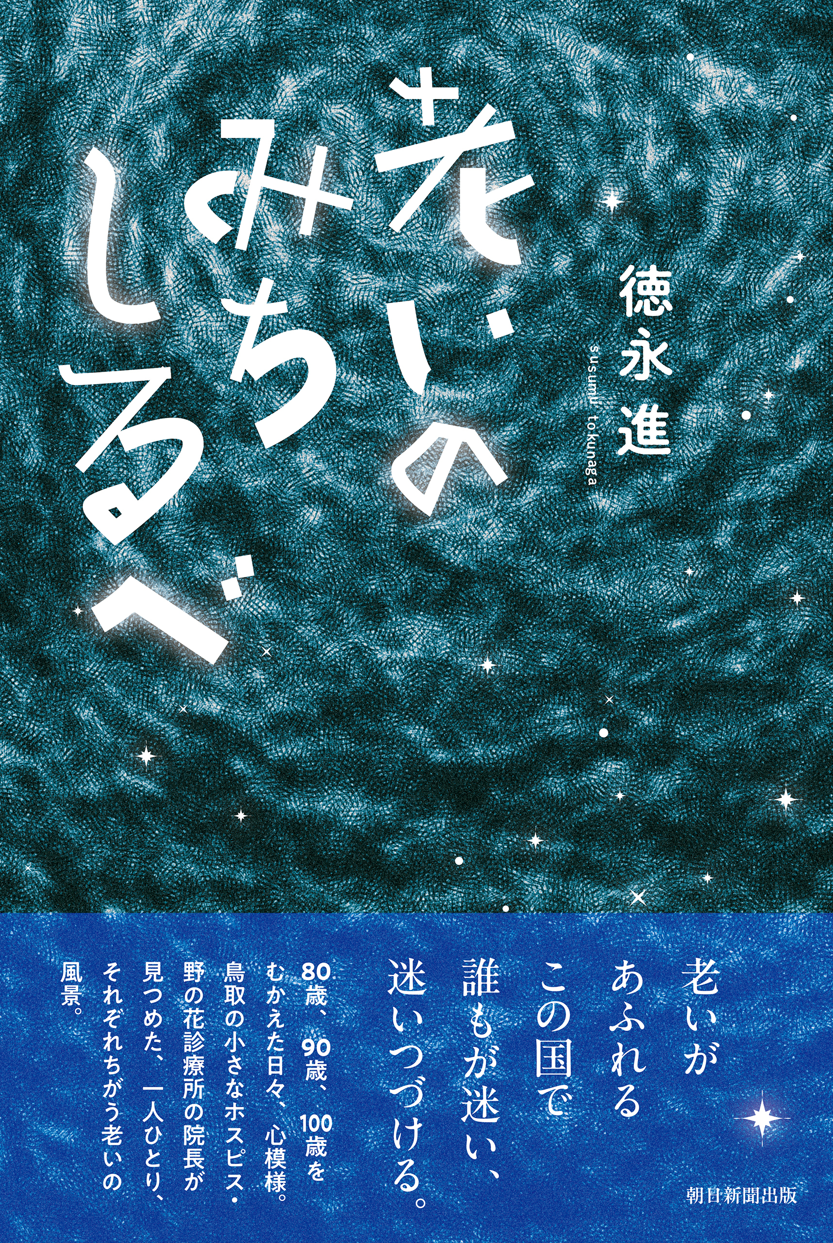 老いのみちしるべ