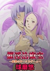 催淫治療室～妄想のサークルゲーム～