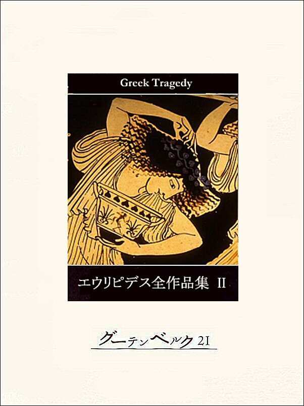 エウリピデス全作品集