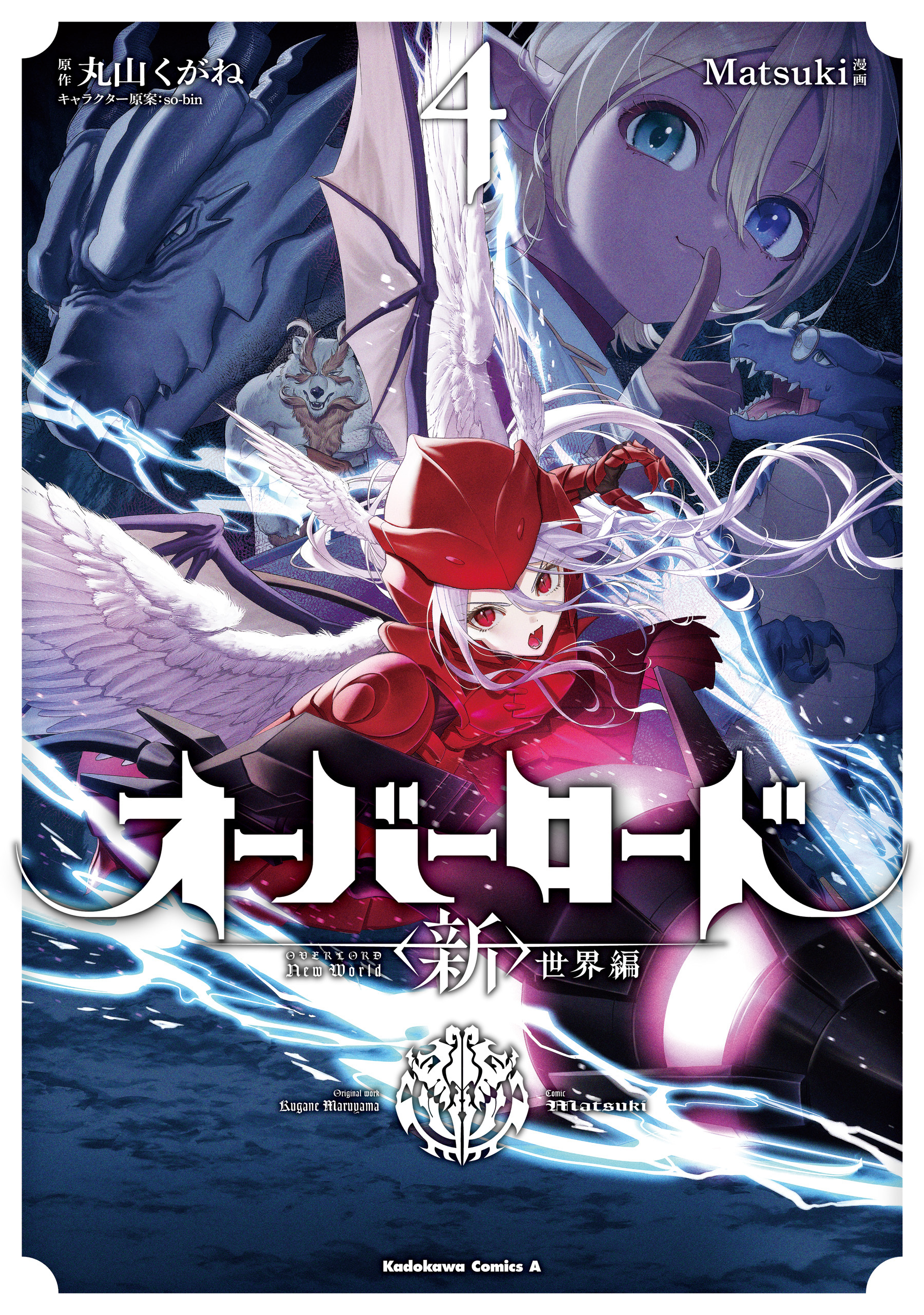 オーバーロード　＜新＞世界編　4