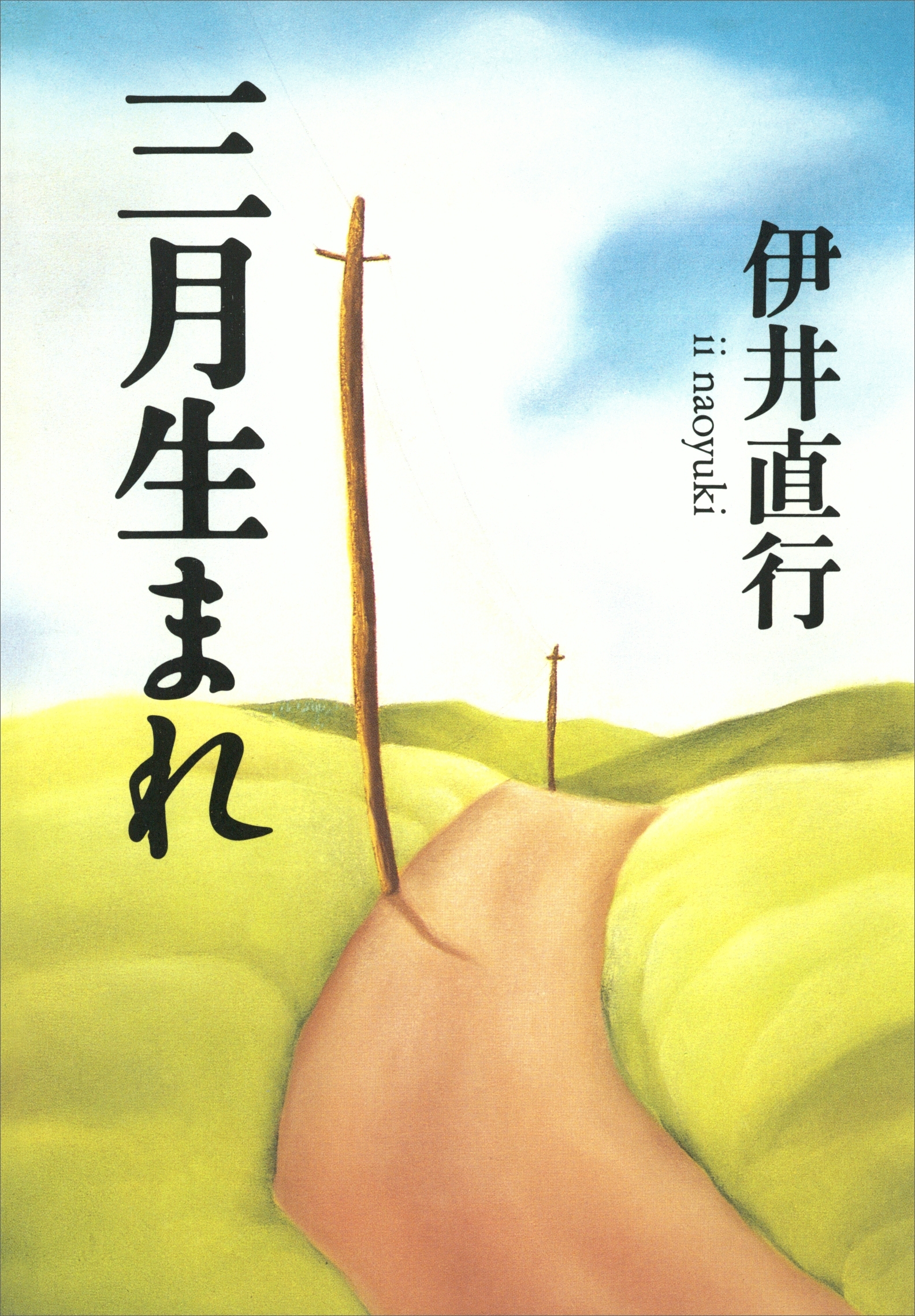 三月生まれ