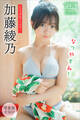 加藤綾乃 【増量版 全50P】ミスマガのアソビバ! なつやすみ! ヤンマガデジタル写真集