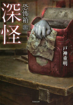 恐怖箱 深怪