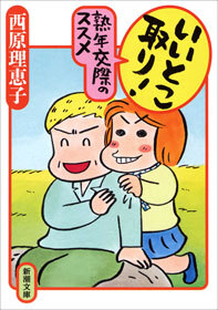 いいとこ取り！　熟年交際のススメ