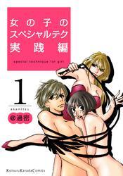 女の子のスペシャルテク 実践編　1