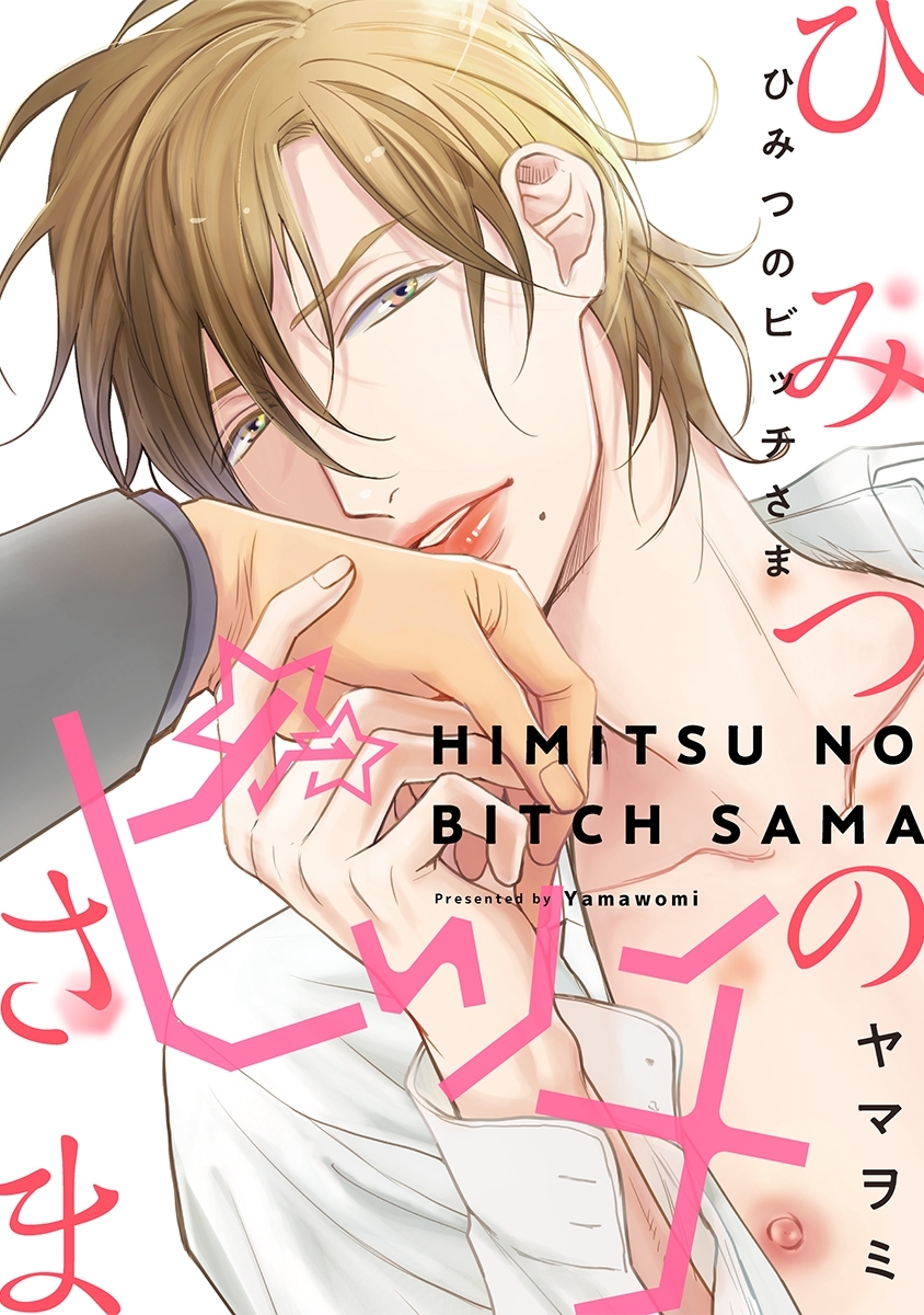 ひみつのビッチさま