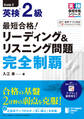 最短合格! 英検(R)2級 リーディング&リスニング問題完全制覇