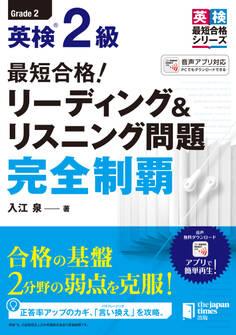 最短合格! 英検(R)2級 リーディング&リスニング問題完全制覇