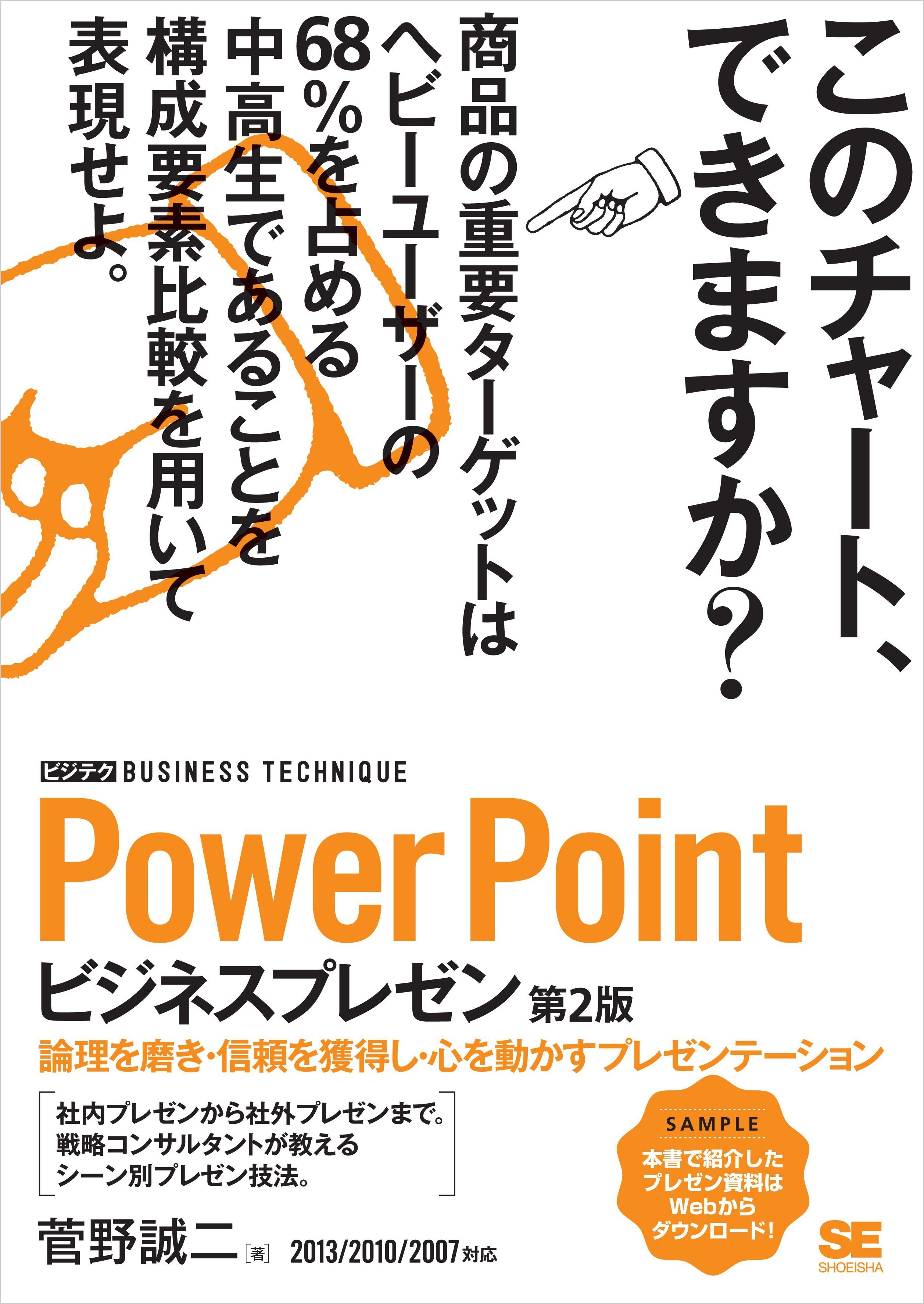 PowerPoint ビジネスプレゼン［ビジテク］ 第2版 論理を磨き・信頼を獲得し・心を動かすプレゼンテーション