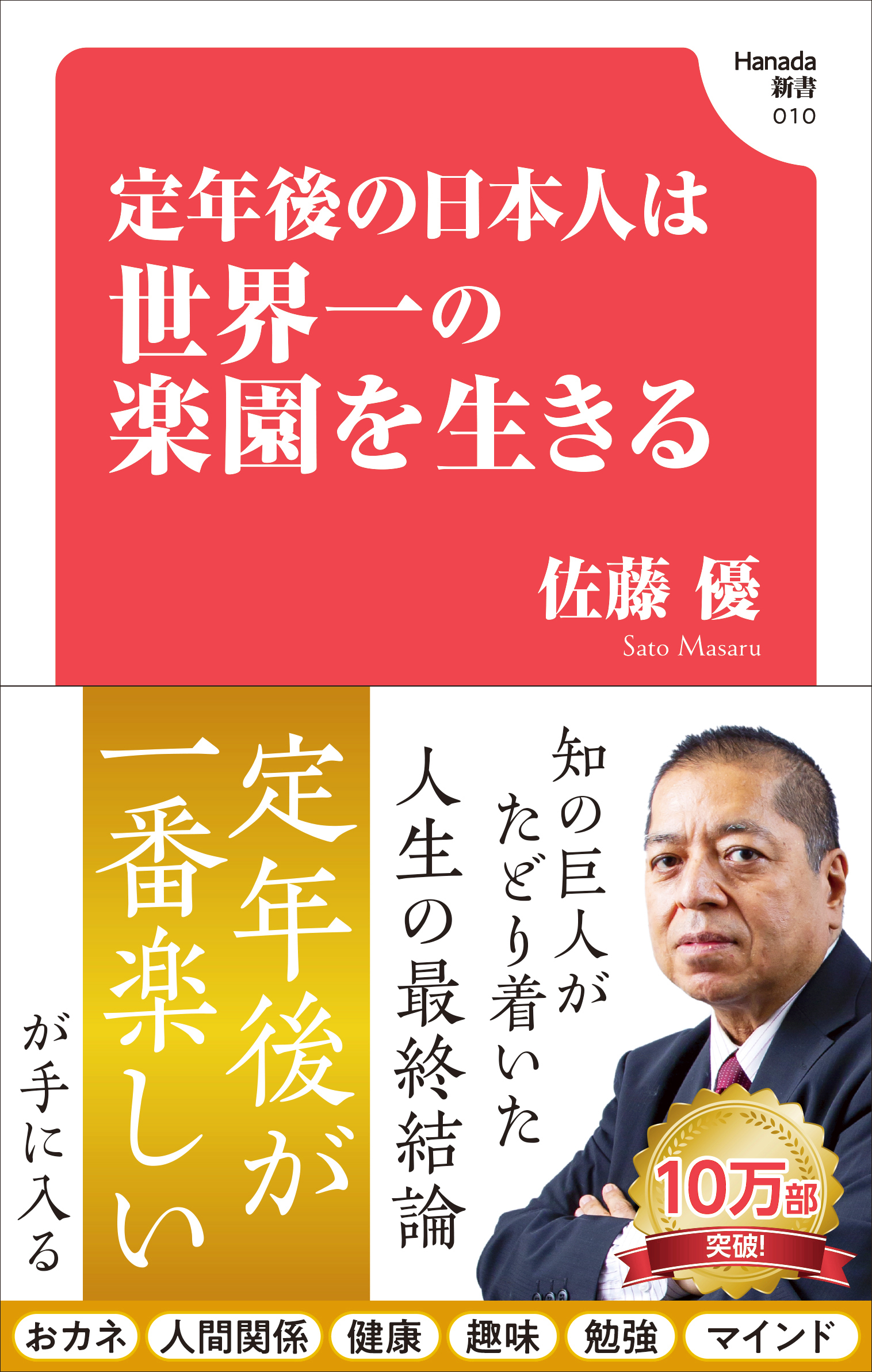 定年後の日本人は世界一の楽園を生きる(Hanada新書 010)