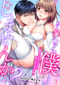 それなら僕としませんか?~契約夫にめちゃくちゃ愛される0日婚