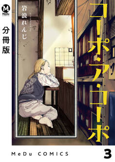 【分冊版】コーポ・ア・コーポ 3