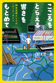 こころをとらえる響きをもとめて 録音芸術としての〈ロック〉ガイド