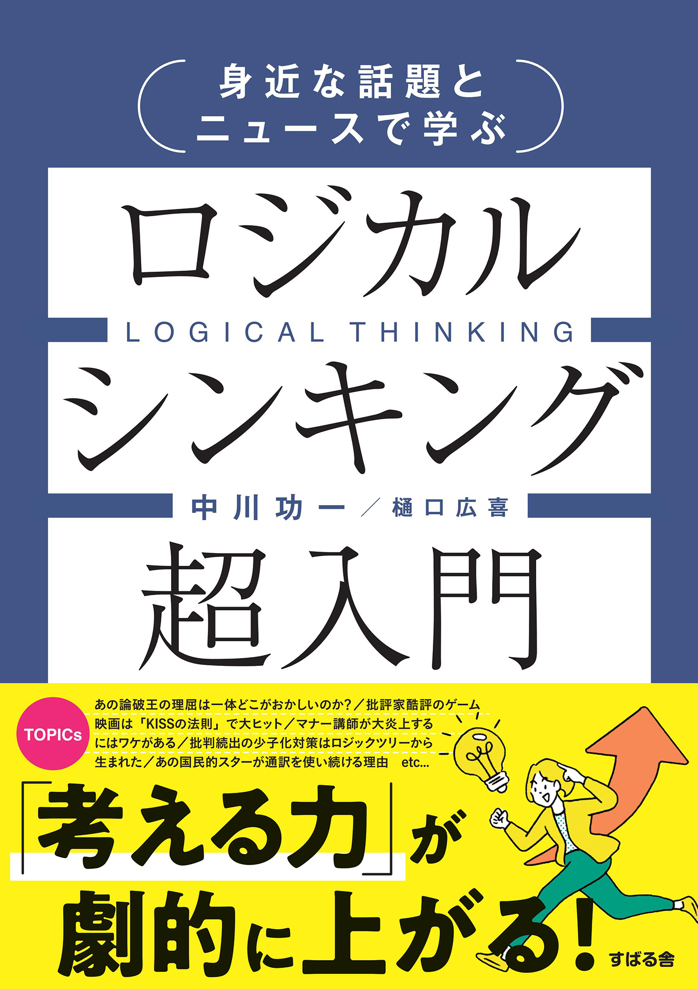 身近な話題とニュースで学ぶ ロジカルシンキング超入門