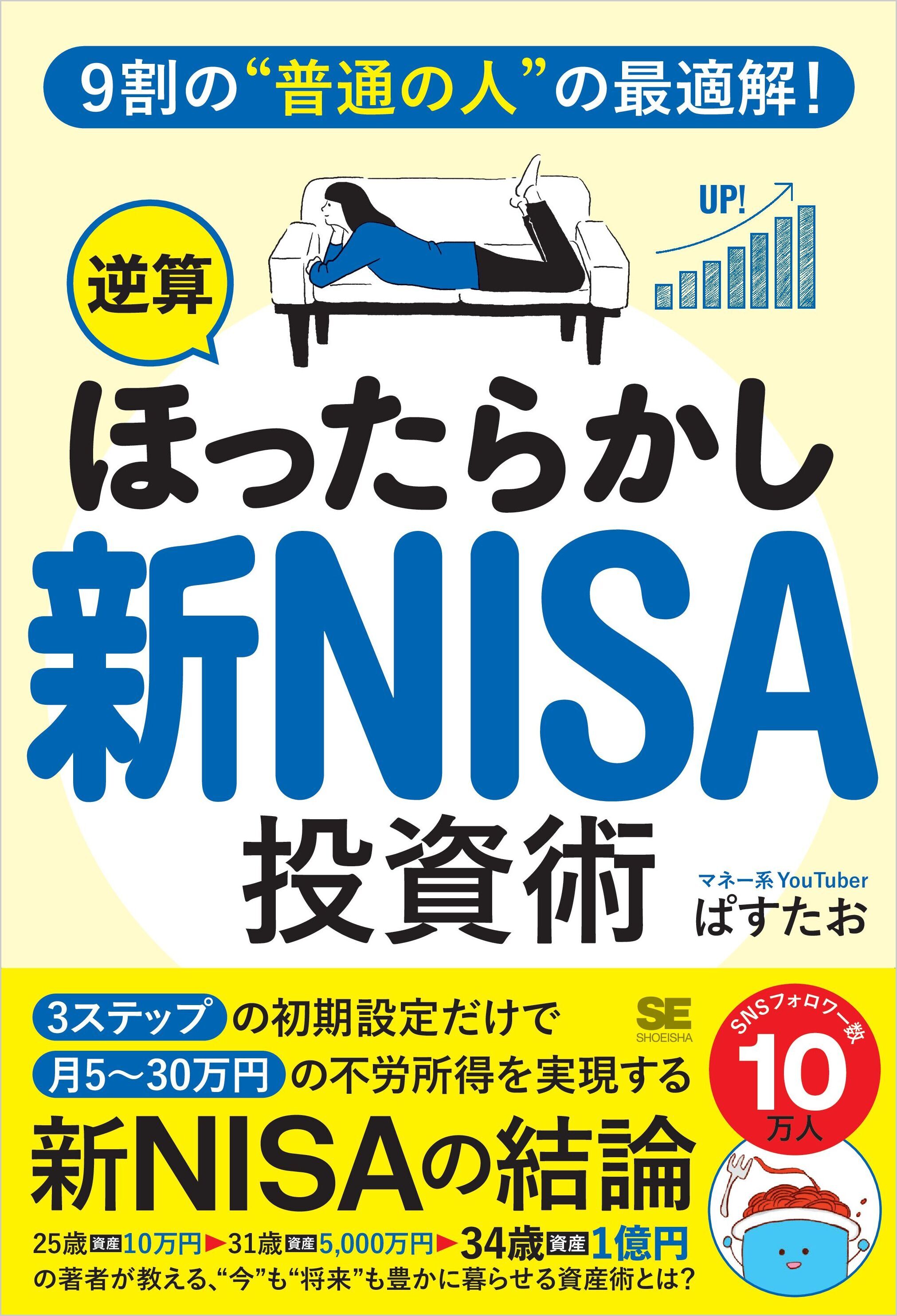 9割の“普通の人”の最適解！「逆算ほったらかし」新NISA投資術