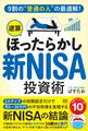 9割の“普通の人”の最適解!「逆算ほったらかし」新NISA投資術