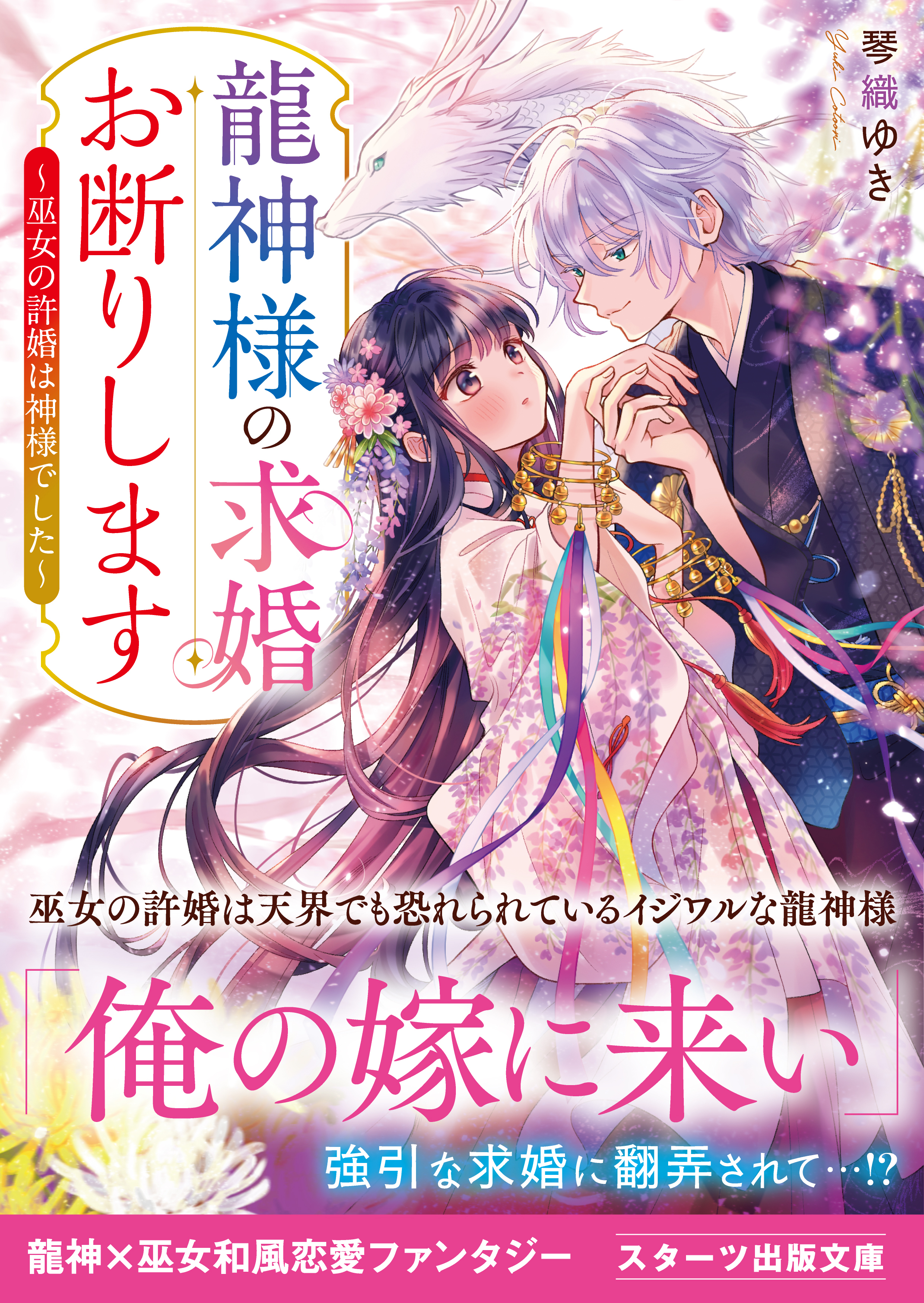 龍神様の求婚お断りします～巫女の許婚は神様でした～
