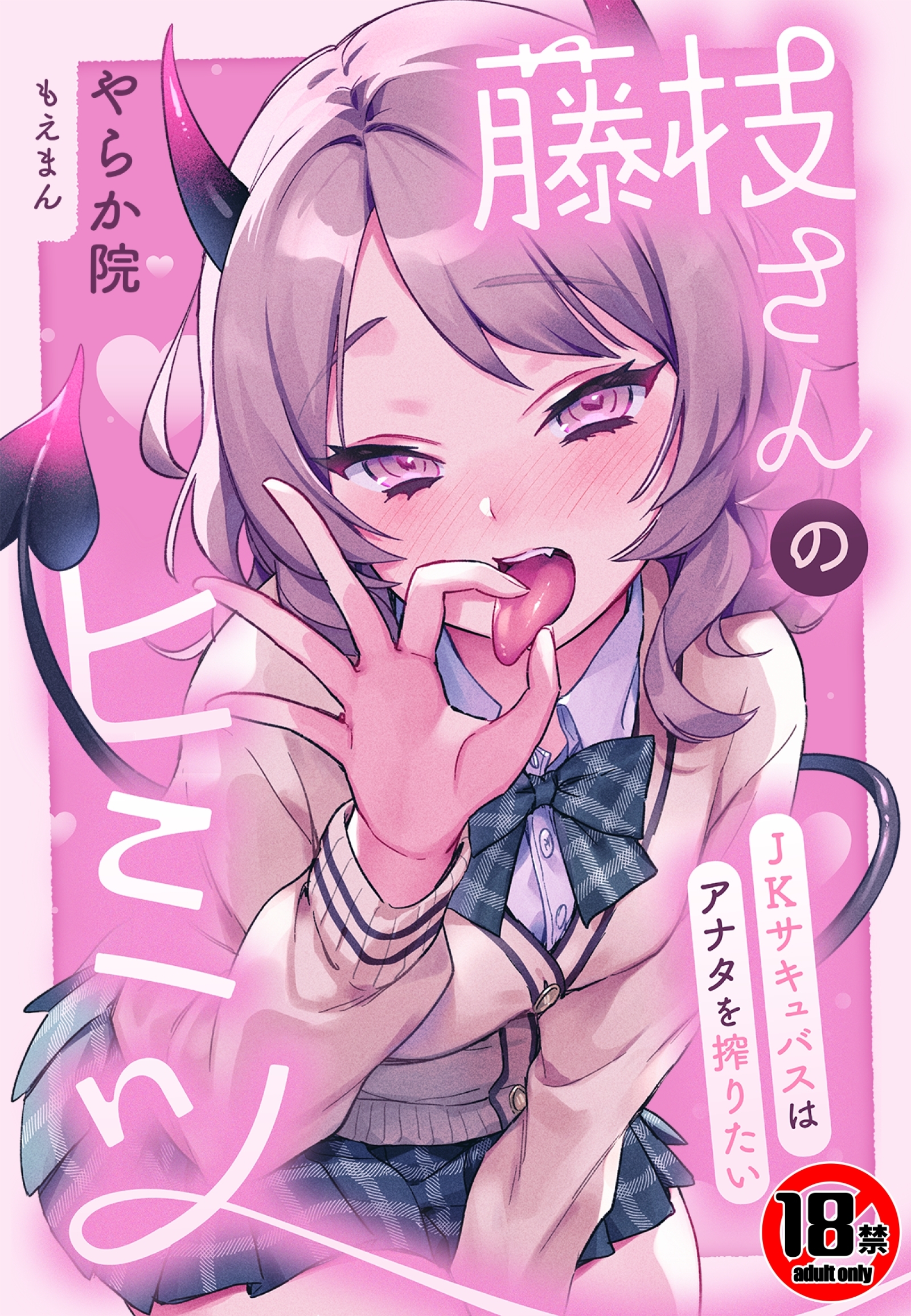 【18禁】藤枝さんのヒミツ～JKサキュバスはアナタを搾りたい～