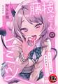 【18禁】藤枝さんのヒミツ~JKサキュバスはアナタを搾りたい~