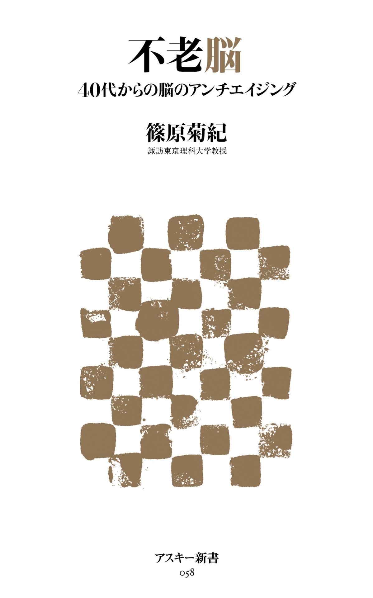 不老脳　40代からの脳のアンチエイジング