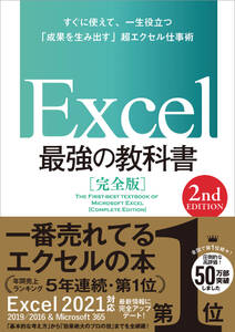 Excel 最強の教科書［完全版］　【2nd Edition】