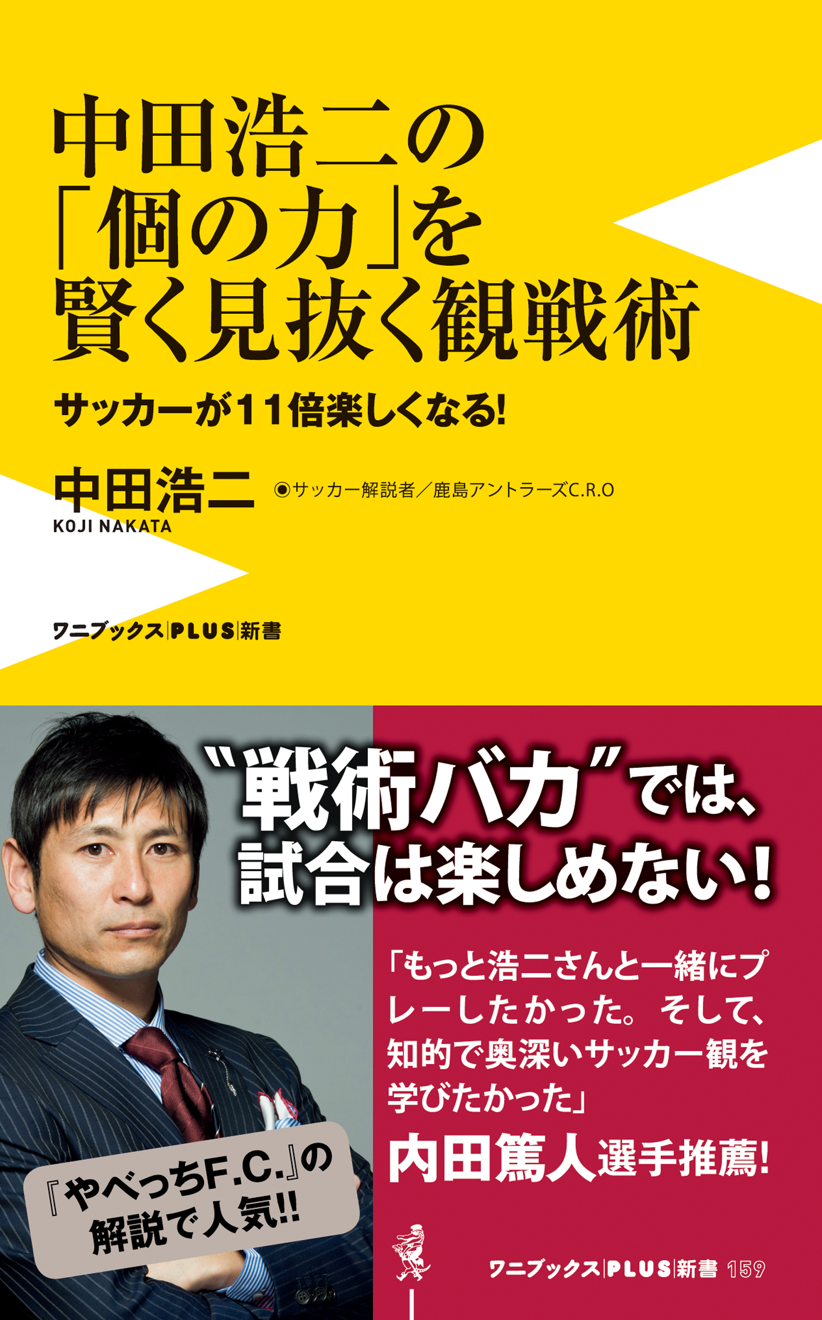 中田浩二の「個の力」を賢く見抜く観戦術 - サッカーが11倍楽しくなる！ -