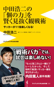 中田浩二の「個の力」を賢く見抜く観戦術 - サッカーが11倍楽しくなる! -