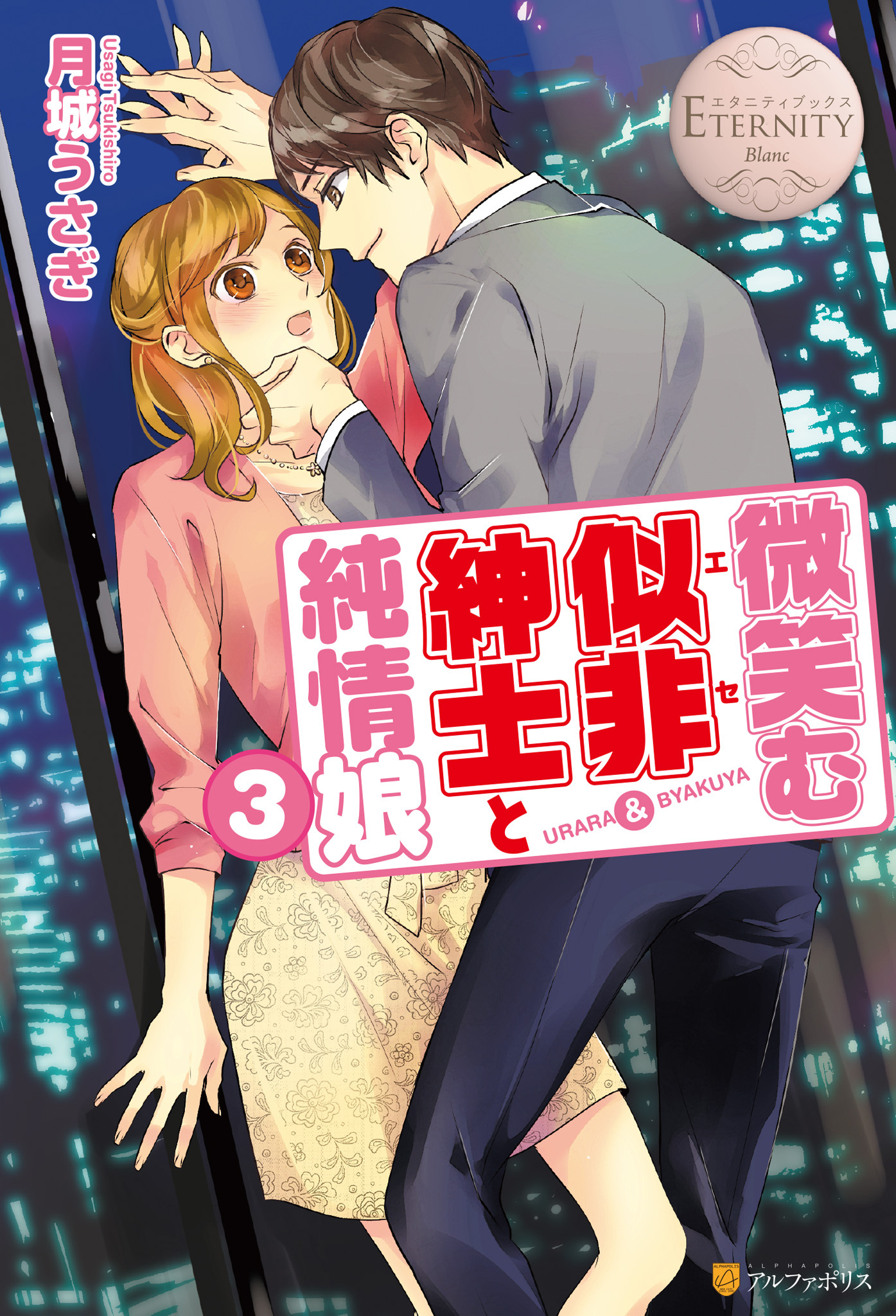 微笑む似非紳士と純情娘