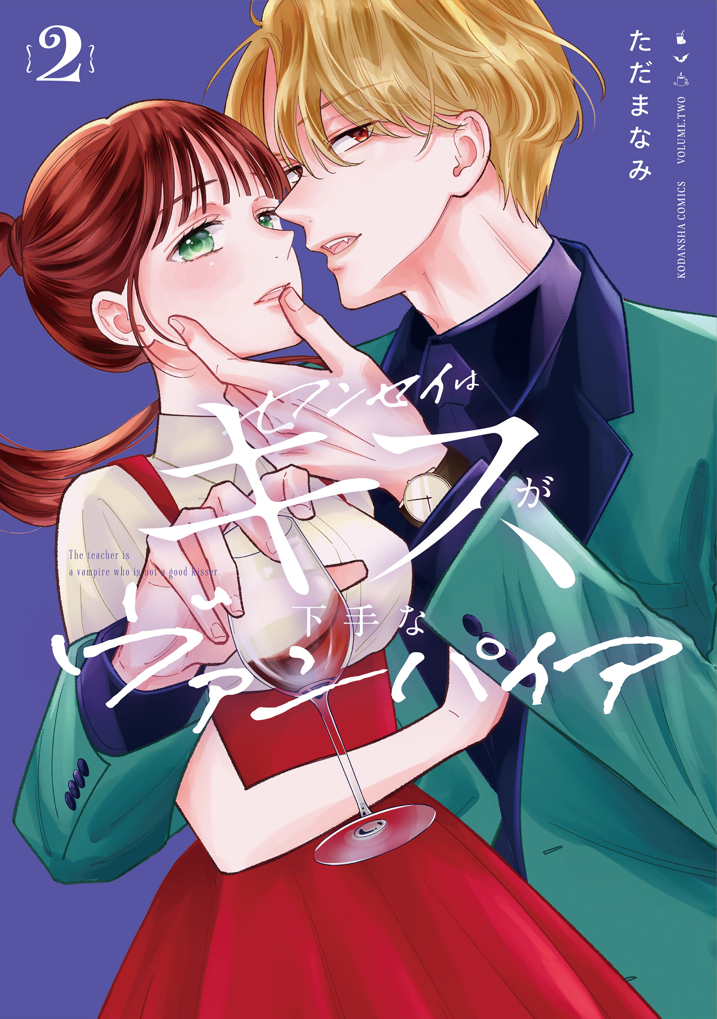 センセイはキスが下手なヴァンパイア