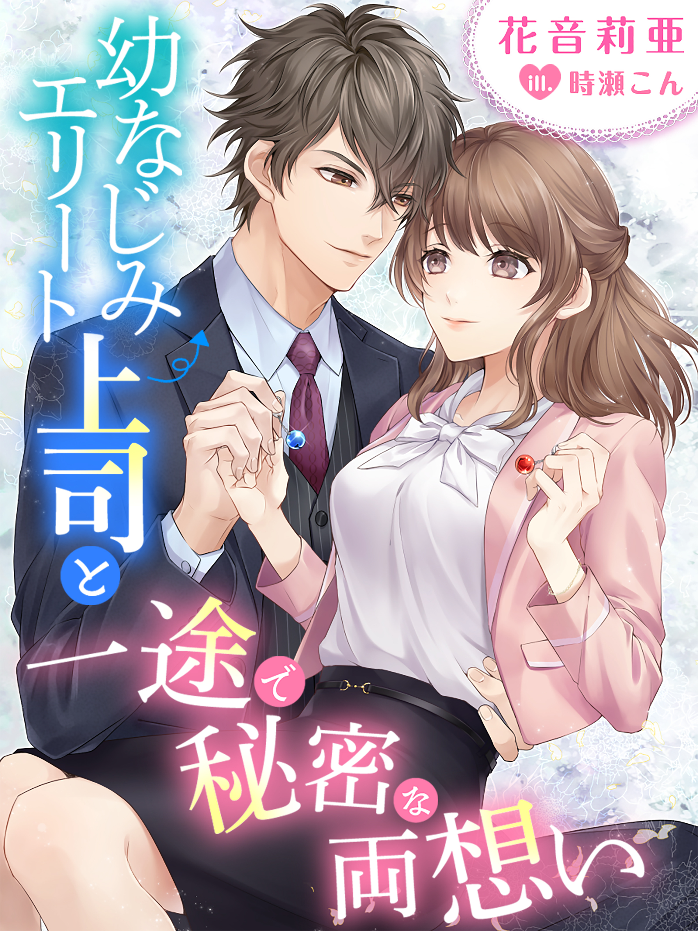 幼なじみエリート上司と一途で秘密な両想い