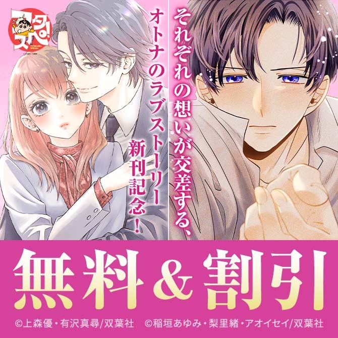 それぞれの想いが交差する、オトナのラブストーリー!『Immoral』ほか新刊配信記念フェア！今だけ3巻無料!!